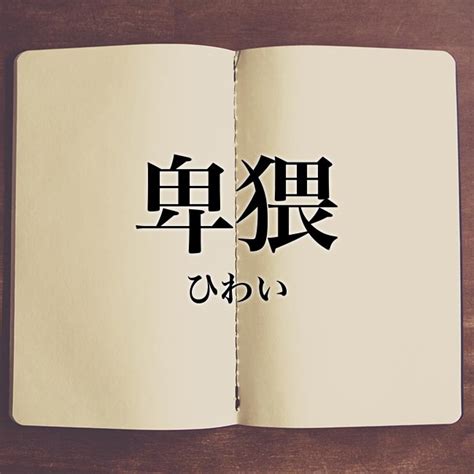 卑猥画像|卑猥／鄙猥（ひわい）とは？ 意味・読み方・使い方をわかりや。